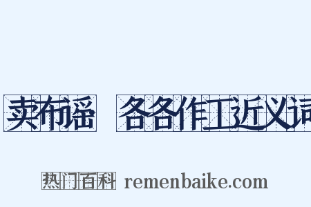 卖布谣·各各作工近义词是什么意思的图片